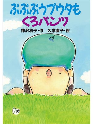 cover image of ぷぷぷうプウタもくろパンツ
